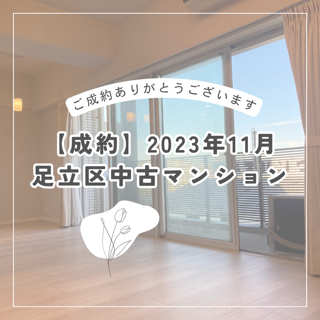 【成約】2023年11月　足立区中古マンション